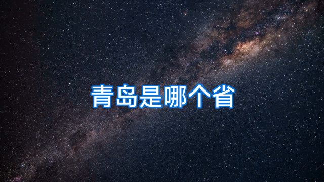 青岛是哪个省