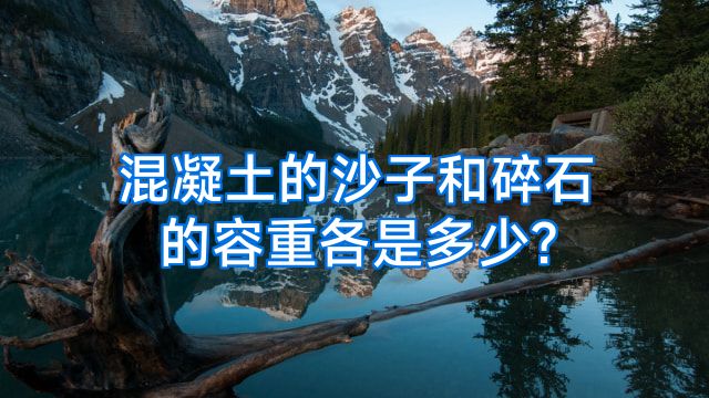 混凝土的沙子和碎石的容重各是多少?