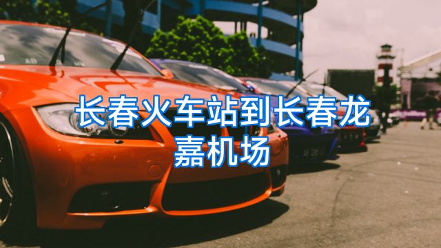 长春火车站到长春龙嘉机场