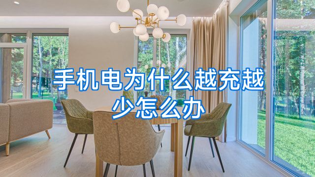 手机电为什么越充越少怎么办