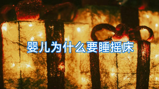 婴儿为什么要睡摇床