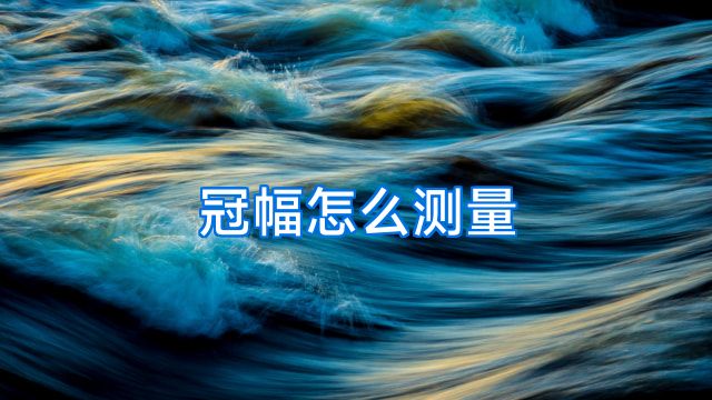 冠幅怎么测量