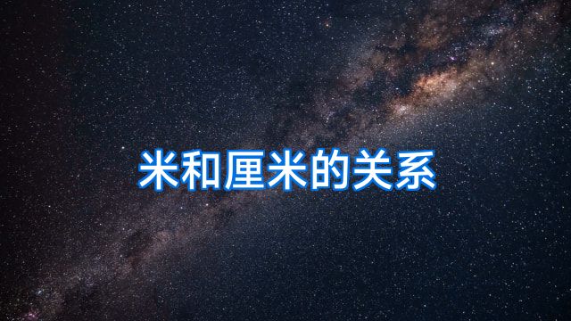 米和厘米的关系
