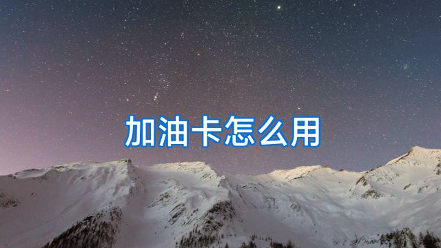 加油卡怎么用
