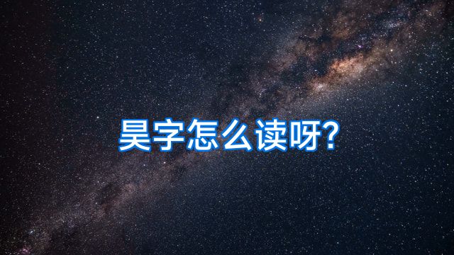 昊字怎么读呀?