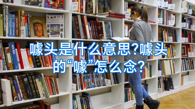 噱头是什么意思?噱头的“噱”怎么念?