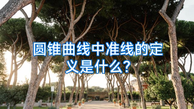 圆锥曲线中准线的定义是什么?