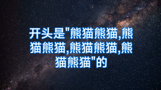 开头是
