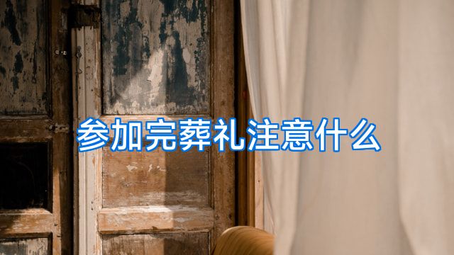 参加完葬礼注意什么
