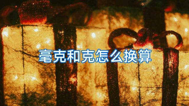 毫克和克怎么换算