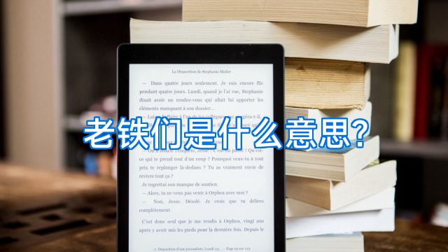 老铁们是什么意思?
