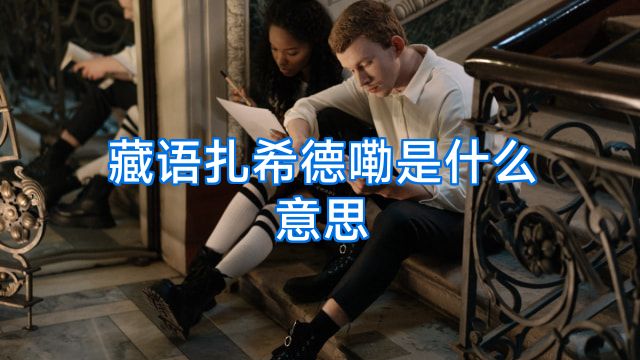 藏语扎希德嘞是什么意思