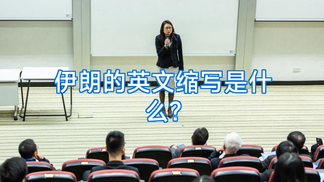 伊朗的英文缩写是什么?