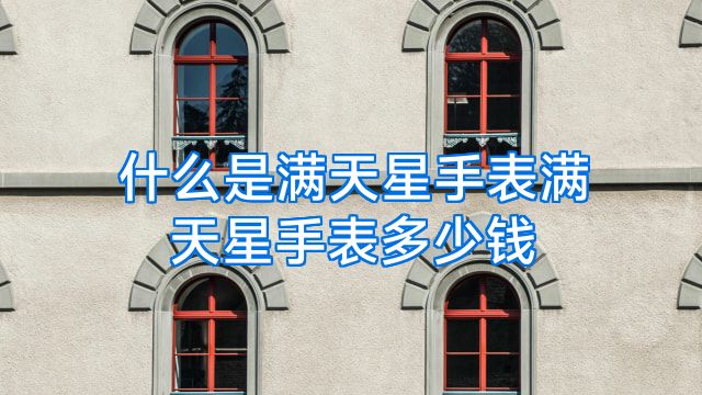 什么是满天星手表满天星手表多少钱