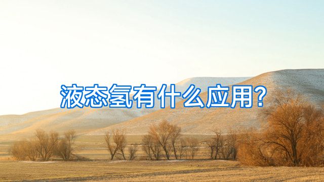 液态氢有什么应用?