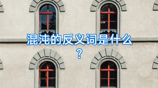 混沌的反义词是什么?