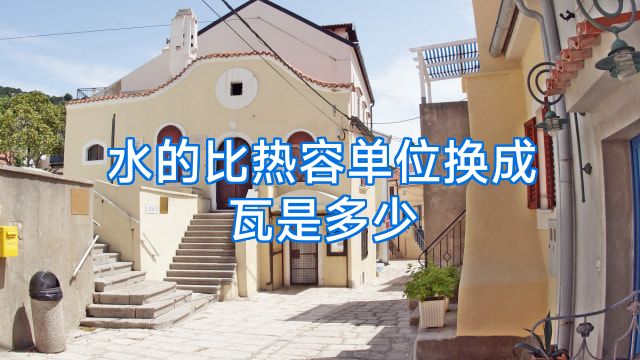水的比热容单位换成瓦是多少