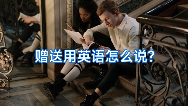 赠送用英语怎么说?