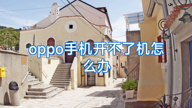 oppo手机开不了机怎么办
