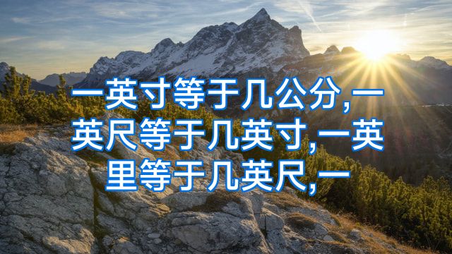 一英寸等于几公分,一英尺等于几英寸,一英里等于几英尺,一