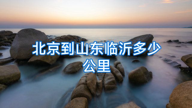 北京到山东临沂多少公里