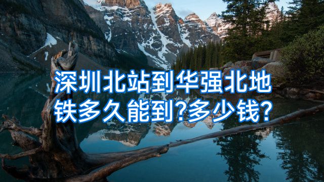深圳北站到华强北地铁多久能到?多少钱?
