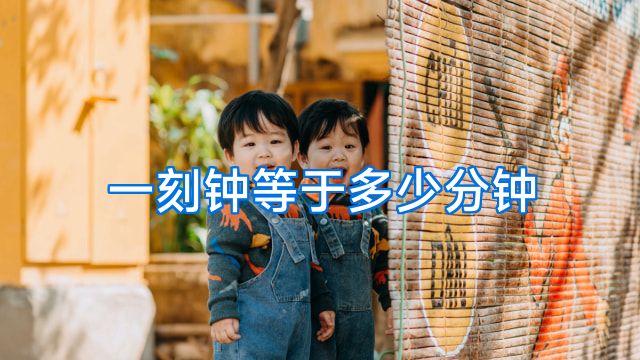 一刻钟等于多少分钟