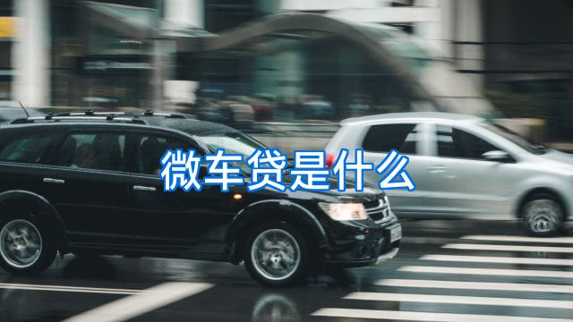 微车贷是什么