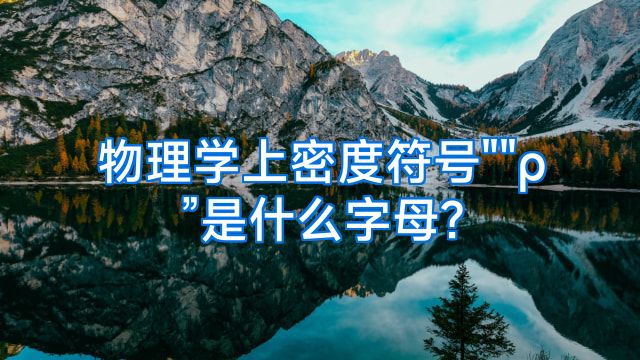 物理学上密度符号