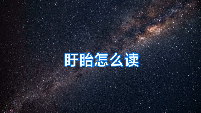 盱眙怎么读