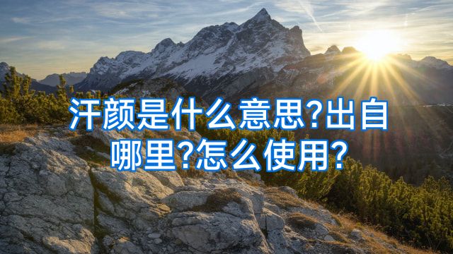 汗颜是什么意思?出自哪里?怎么使用?