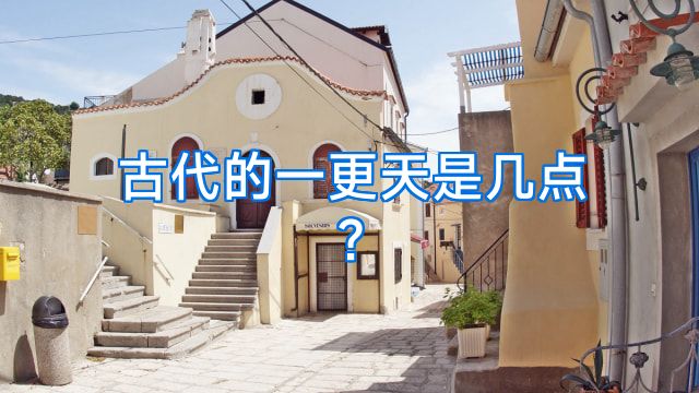 古代的一更天是几点?