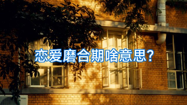 恋爱磨合期啥意思?