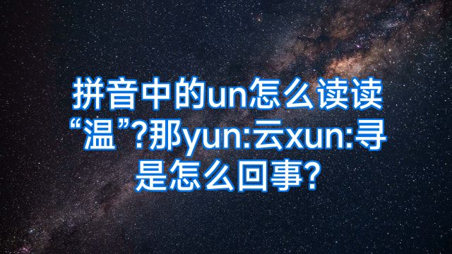 拼音中的un怎么读读“温”?那yun:云xun:寻是怎么回事?