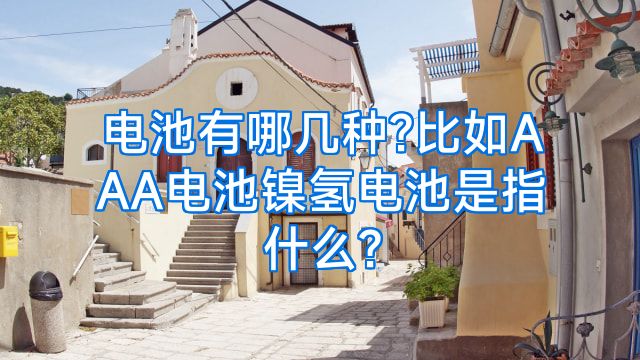 电池有哪几种?比如AAA电池镍氢电池是指什么?