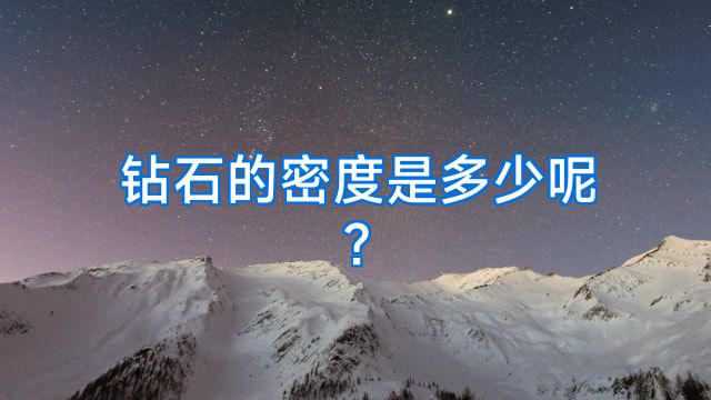 钻石的密度是多少呢?