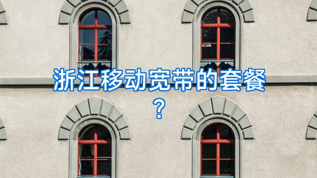 浙江移动宽带的套餐?