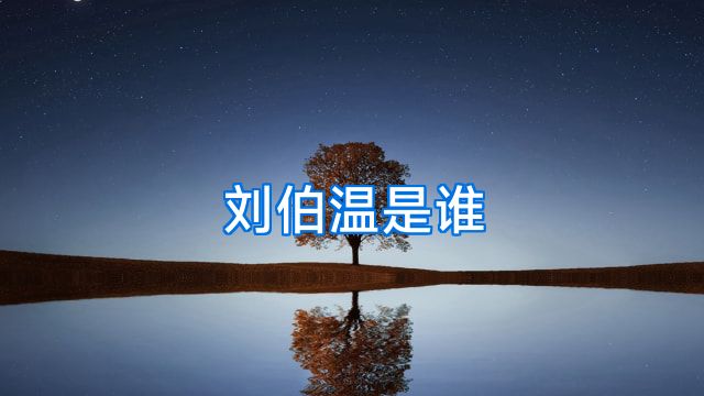 刘伯温是谁