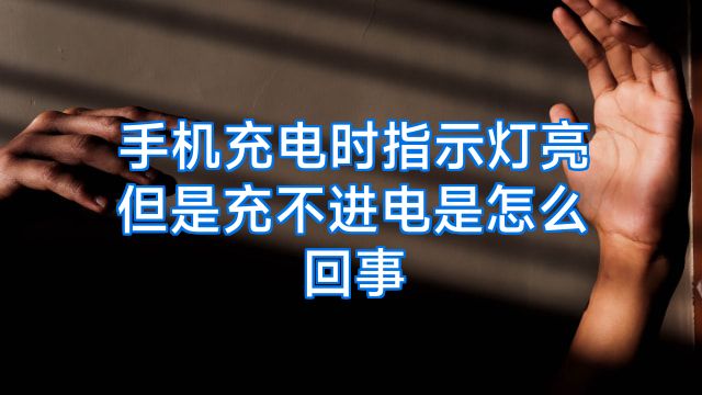手机充电时指示灯亮但是充不进电是怎么回事