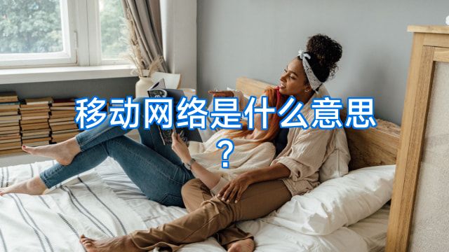 移动网络是什么意思?