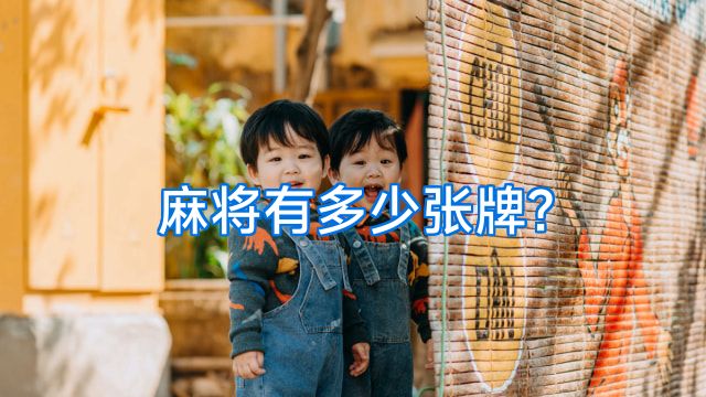 麻将有多少张牌?