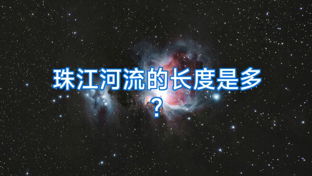 珠江河流的长度是多?