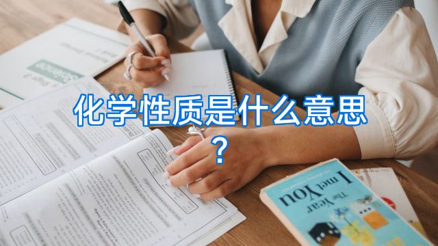 化学性质是什么意思?