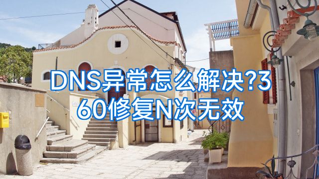 DNS异常怎么解决?360修复N次无效