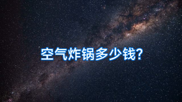 空气炸锅多少钱?