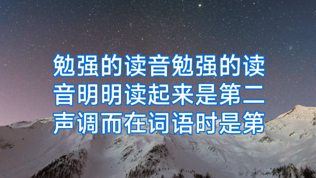 勉强的读音勉强的读音明明读起来是第二声调而在词语时是第