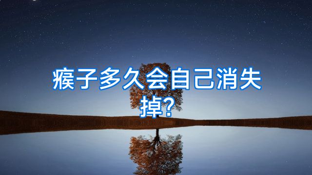 瘊子多久会自己消失掉?