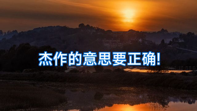 杰作的意思要正确!