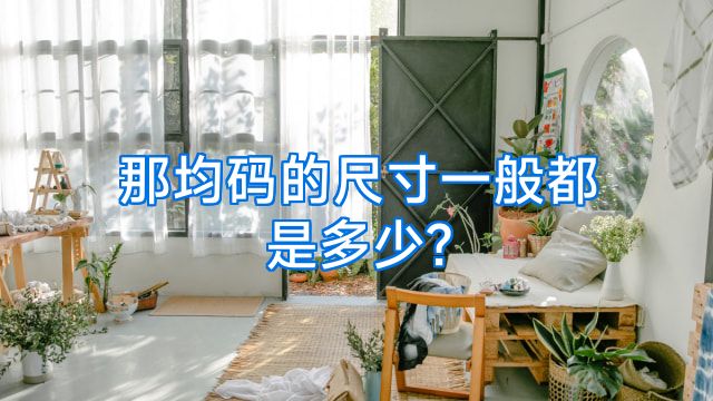 那均码的尺寸一般都是多少?