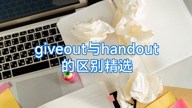 giveout与handout的区别精选